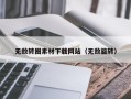 沧州无敌转圈素材下载网站（无敌旋转）
