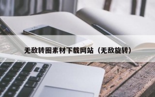 沧州无敌转圈素材下载网站（无敌旋转）